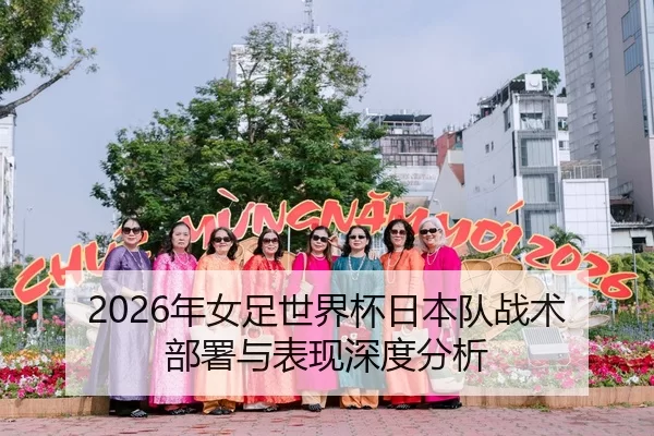 2026年女足世界杯日本队战术部署与表现深度分析