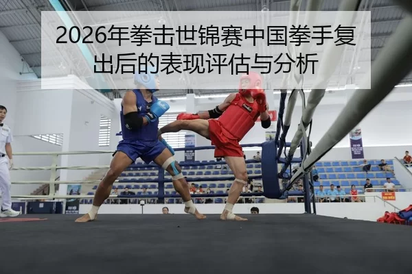 nian-quan-ji-shi-jin-sai-zhong-guo-quan-shou-fu-chu-hou-de-biao-xian-ping-gu-yu-fen-xi-2-611.jpg