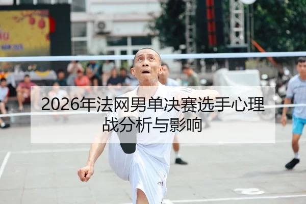 nian-fa-wang-nan-dan-jue-sai-xuan-shou-xin-li-zhan-fen-xi-yu-ying-xiang-2-893.jpg