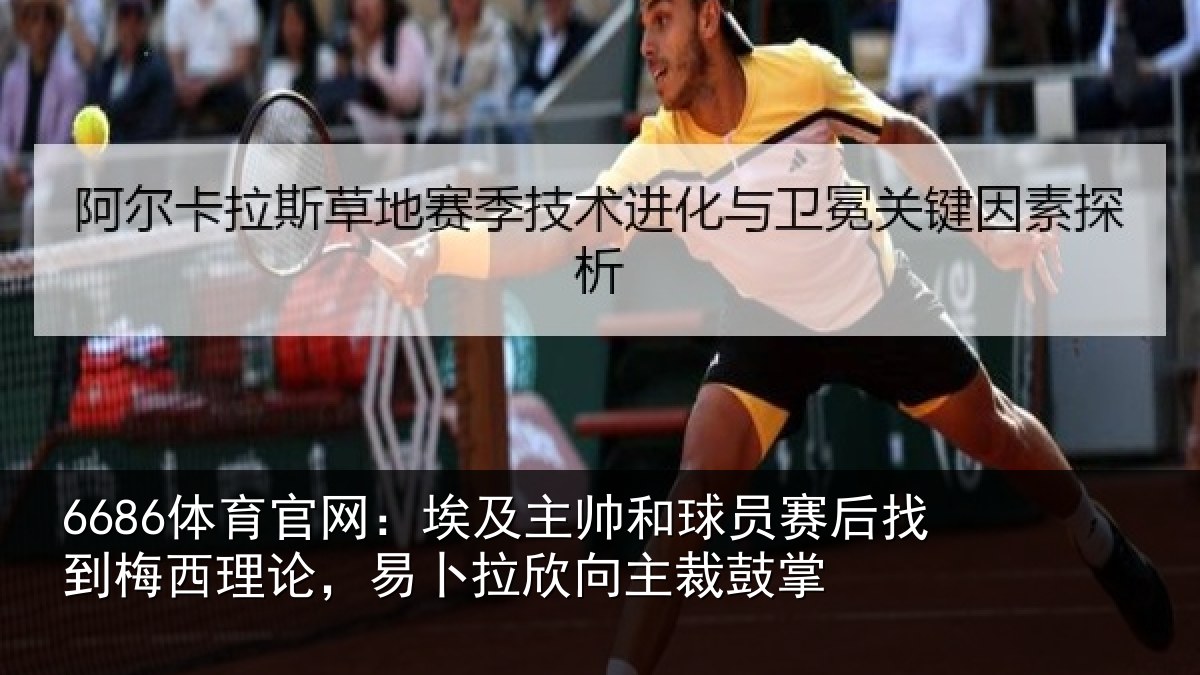 6686体育官网：埃及相关情况到梅西理论，易卜拉欣向主裁鼓掌