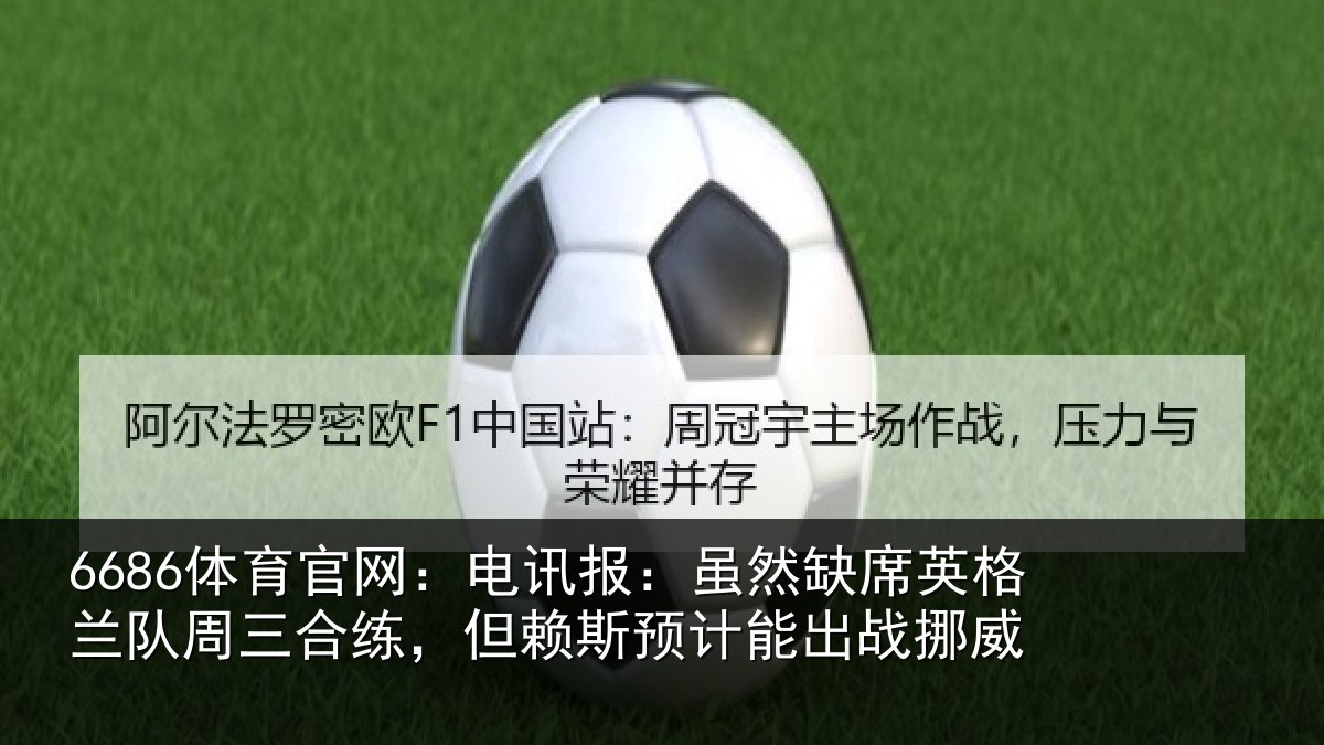 6686体育官网：电讯报：虽然相关情况合练相关情况挪威