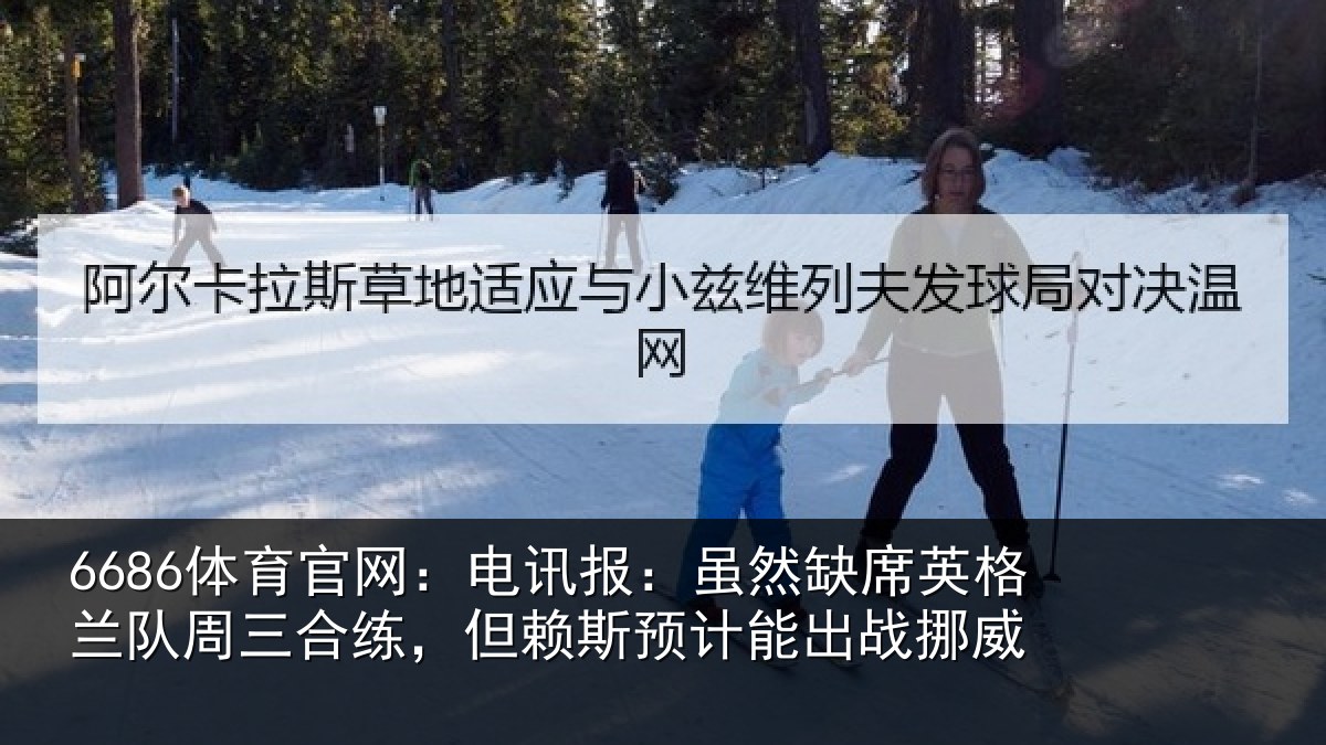 6686体育官网：电讯报：虽然相关情况情况挪威