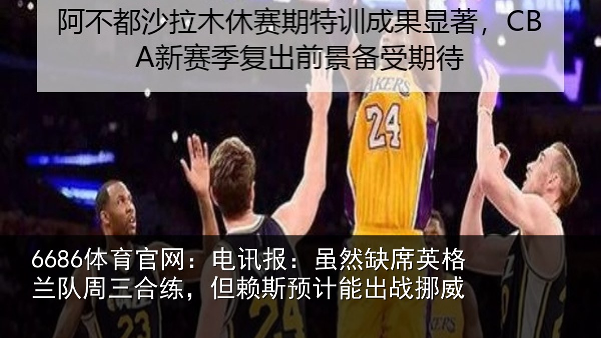 6686体育官网:电讯报:虽然缺席英格兰队周三合练,但赖斯预计能出战挪威