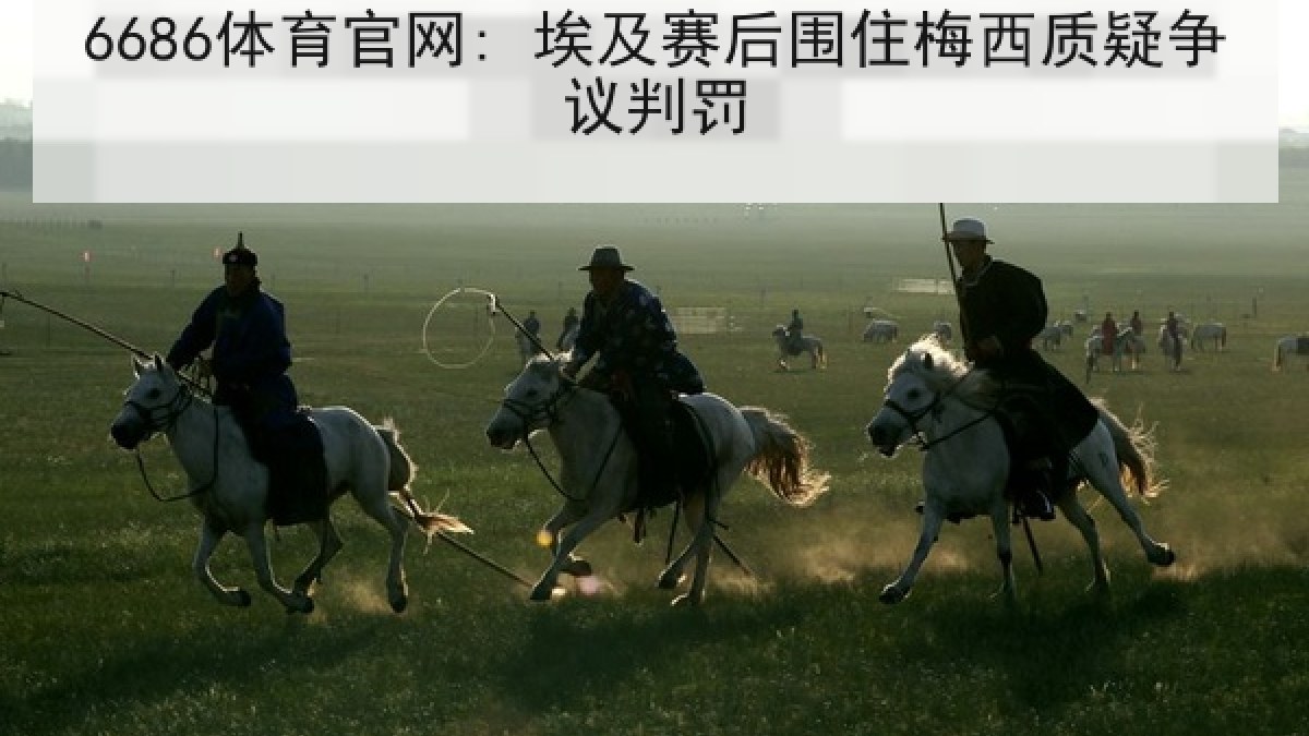 6686体育官网: 埃及赛后围住梅西质疑争议判罚