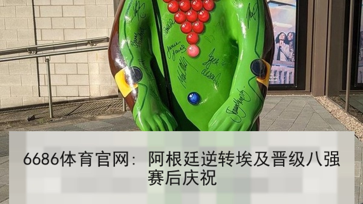 6686体育官网: 阿根廷逆转埃及晋级八强赛后庆祝
