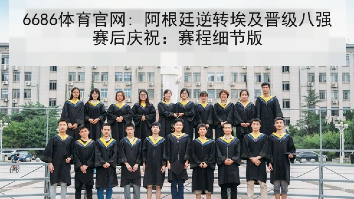 6686体育官网: 阿根廷逆转埃及晋级八强赛后庆祝：赛程细节版