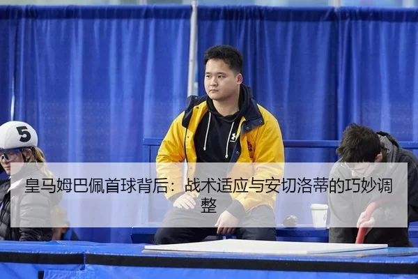 huang-ma-mu-ba-pei-shou-qiu-bei-hou-zhan-shu-shi-ying-yu-an-qie-luo-di-de-qiao-miao-tiao-zheng-3-914.jpg