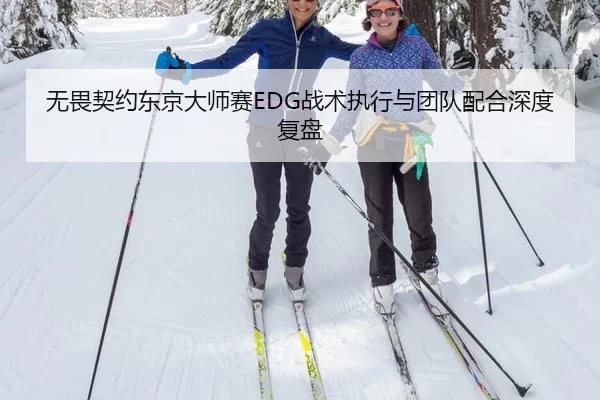 无畏契约东京大师赛EDG战术执行与团队配合深度复盘