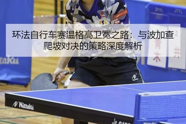 huan-fa-zi-xing-che-sai-wen-ge-gao-wei-mian-zhi-lu-yu-bo-jia-cha-pa-po-dui-jue-de-ce-lve-shen-du-jie-xi-2-390.jpg