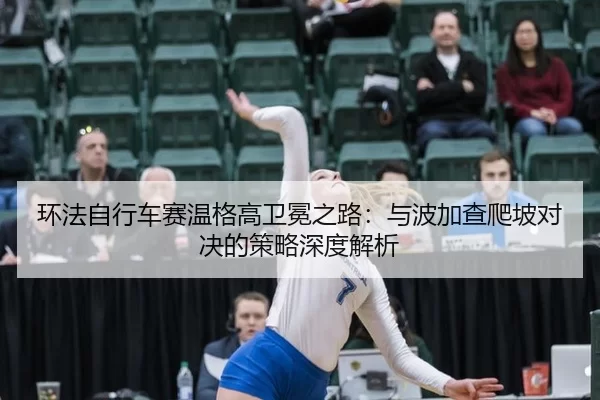 huan-fa-zi-xing-che-sai-wen-ge-gao-wei-mian-zhi-lu-yu-bo-jia-cha-pa-po-dui-jue-de-ce-lve-shen-du-jie-xi-3-453.jpg