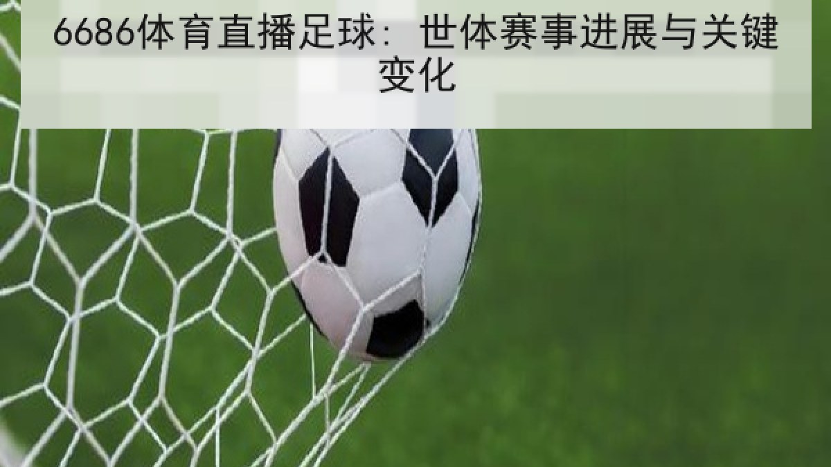 6686体育直播足球: 世体赛事进展与关键变化