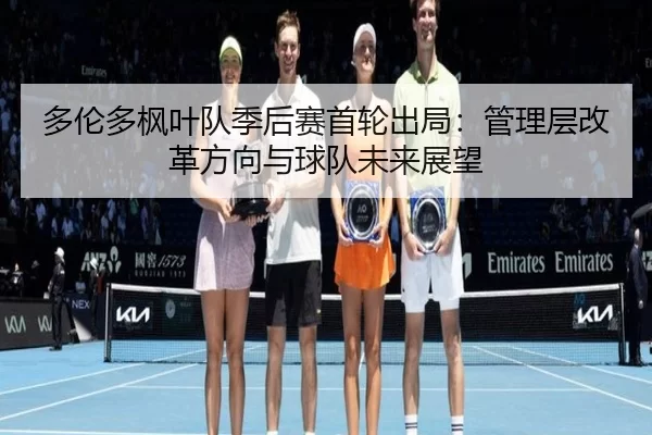 duo-lun-duo-feng-ye-dui-ji-hou-sai-shou-lun-chu-ju-guan-li-ceng-gai-ge-fang-xiang-yu-qiu-dui-wei-lai-zhan-wang-2-533.jpg