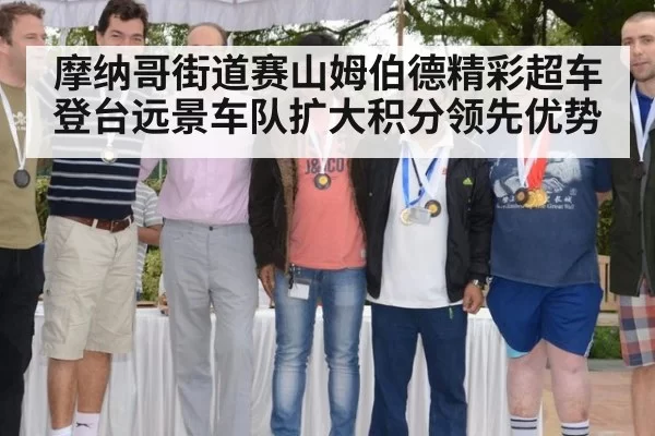 摩纳哥街道赛山姆伯德精彩超车登台远景车队扩大积分领先优势
