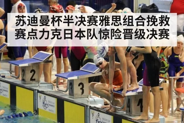 苏迪曼杯半决赛雅思组合挽救赛点力克日本队惊险晋级决赛