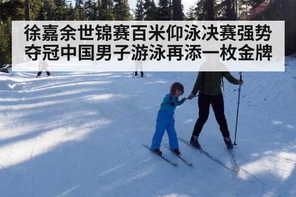 徐嘉余世锦赛百米仰泳决赛强势夺冠中国男子游泳再添一枚金牌