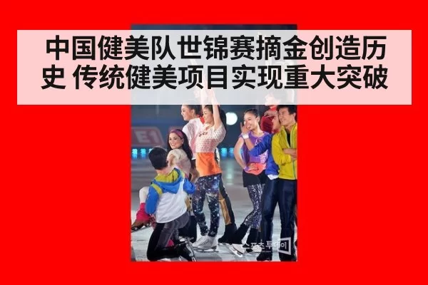 中国健美队世锦赛摘金创造历史 传统健美项目实现重大突破