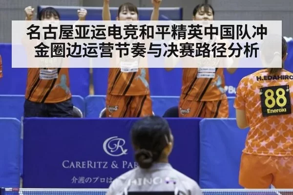 名古屋亚运电竞和平精英中国队冲金圈边运营节奏与决赛路径分析