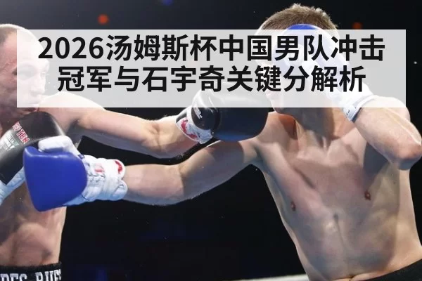2026汤姆斯杯中国男队冲击冠军与石宇奇关键分解析