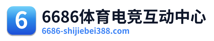 6686体育电竞互动中心